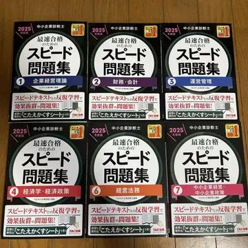 중소기업 진단사 2025년판 최속 합격을 위한 스피도 문제집 6권 세트