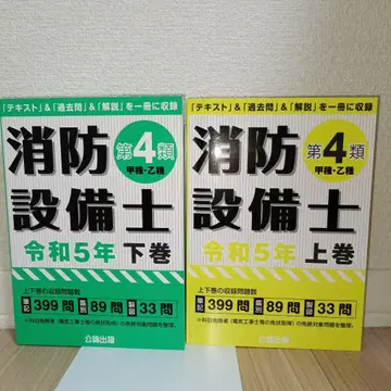 소방설비사 4류 레이와 6년 상권, 하권 2권 세트