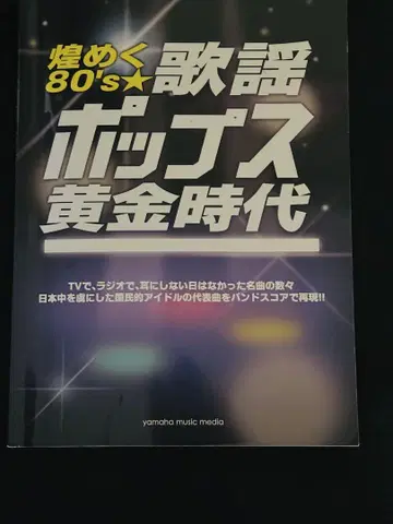 밴드 스코어 빛나는 가요 80's 팝 황금 시대