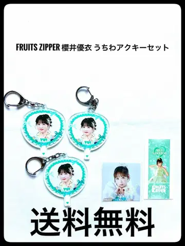 FRUITS ZIPPER 사쿠라이 유이 아크릴 키링 세트