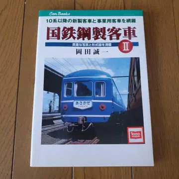 국철 스틸제 여객차 II
