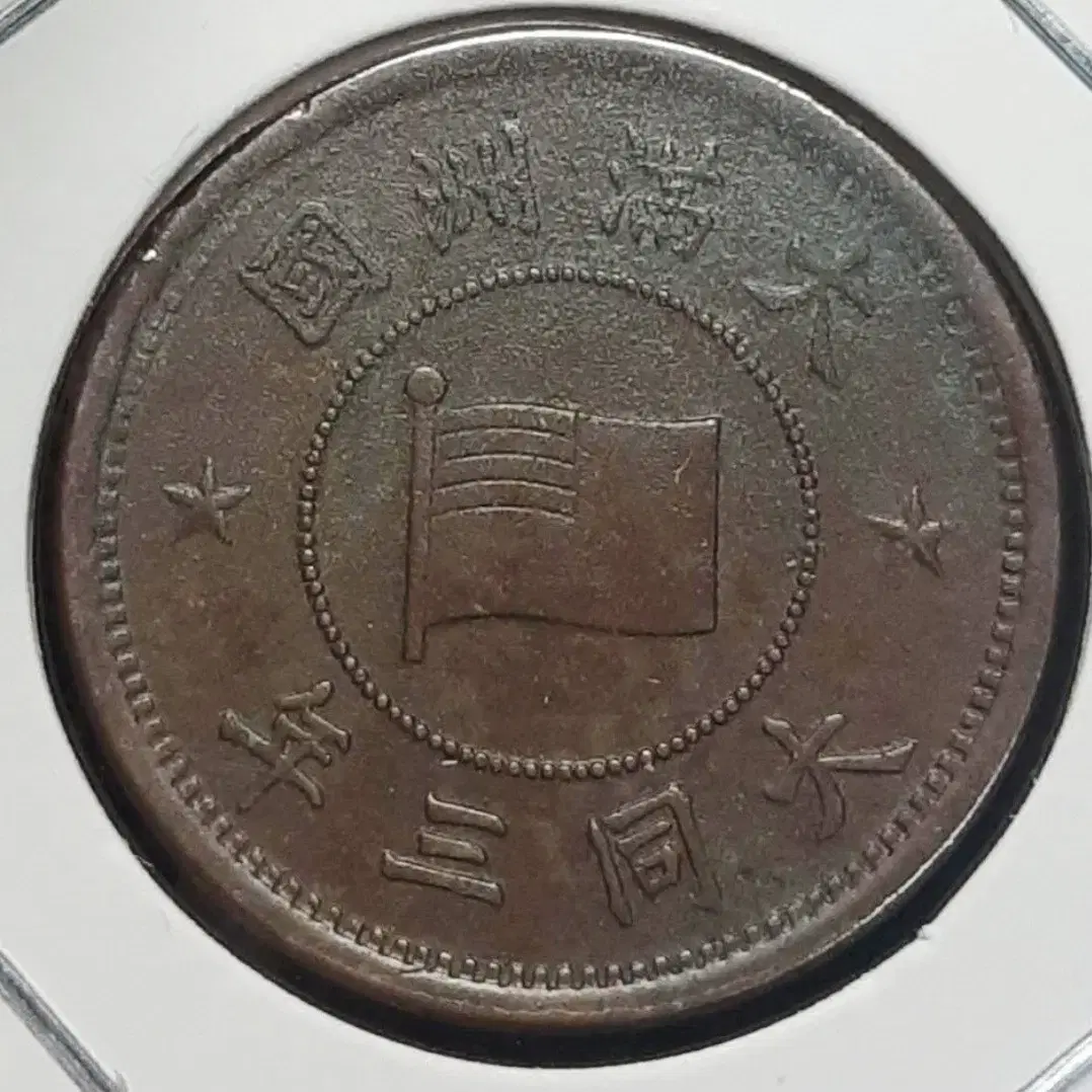 Manchukuo 1934, Datong 3rd Year, 1 Fen. Foreign Coin, Coin, Currency, Coin  #주화,#화폐,#동전,#해외주화,#외국주화 on Bunjang Global Site.