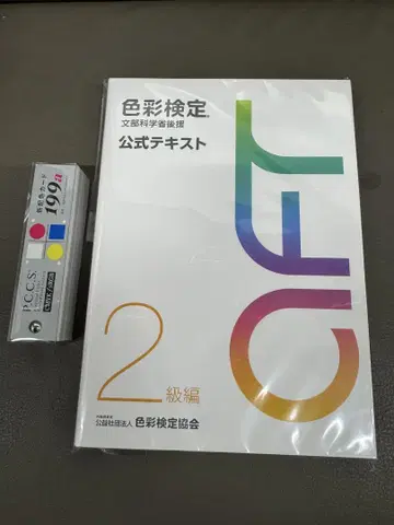 색채 검정 공식 텍스트 2급 3급 세트 기출문제