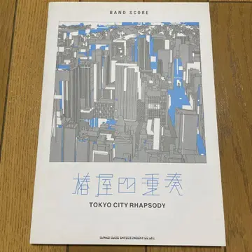 츠바키야 사중주 TOKYO CITY RHAPSODY 밴드 스코어