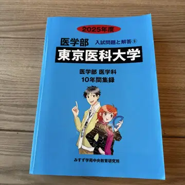 도쿄 의과대학 입시 문제와 해답 2025년도