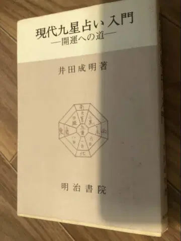 현대 구궁 점술 입문 개운으로 가는 길 이다 나리야키