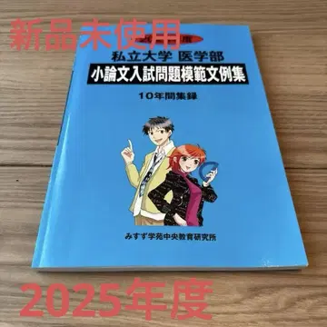 사립대학 의학부 소논문 입시 문제 모범 문예집 2025년도
