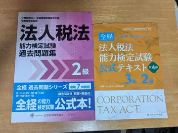 법인세법 능력 검정 시험 공식 텍스트, 과거 문제집 세트