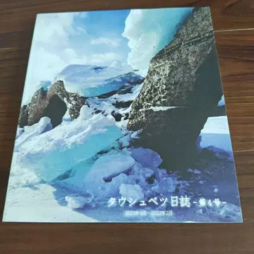 타운슈베츠 일지 제4호
