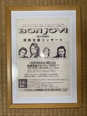 BON JOVI 한신 대지진 복구 지원 콘서트 고지서 1995