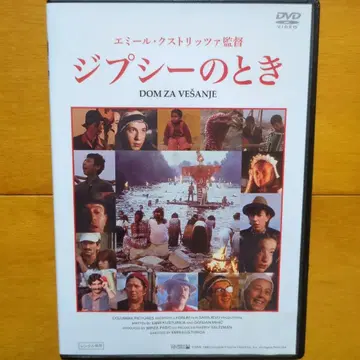 집시의 시간 렌탈용 DVD 에밀 쿠스트리차