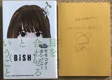 BiSH 모모코 구미 컴퍼니 눈을 맞춘다는 것 가사 노트 엽서