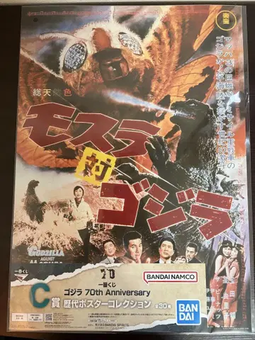 제일복권 고질라 70thAnniversary C상 포스터