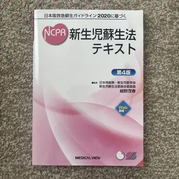 NCPR 신생아 소생법 텍스트 제4판 호소노 시게하루