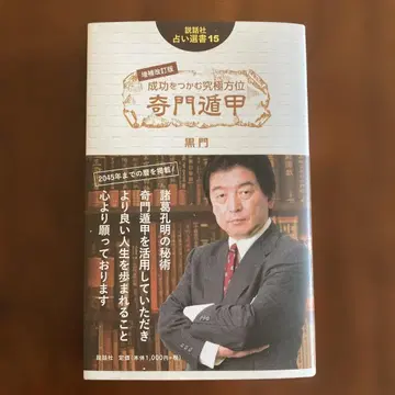 성공을 잡는 궁극의 방위 기문둔갑