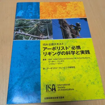 아보리스트 필휴 리깅의 과학과 실천 ISA 공인 텍스트