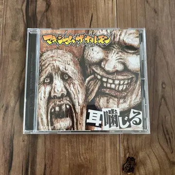 맥시멈 더 호르몬 귀 물어뜯기