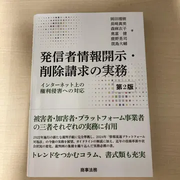 발신자 정보 공개 삭제 청구 실무 : 인터넷상의 권리 침해에 대한 대응
