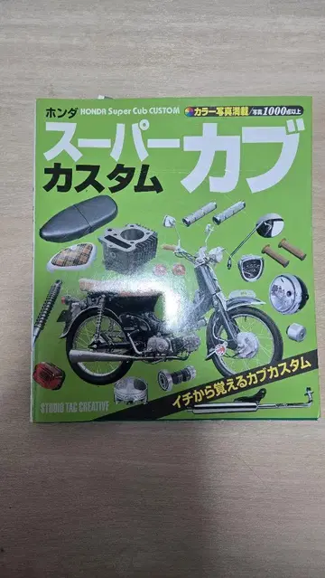 Honda Super Cub Custom 커스텀 가이드 도서
