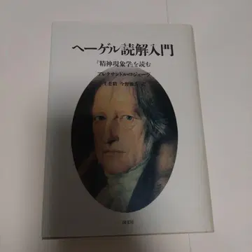헤겔 독해 입문 [정신현상학]을 읽다