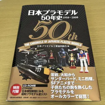 일본 프라모델 50년사 1958-2008 CD-ROM 포함 프라모델
