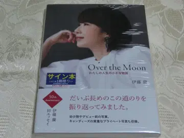 이토 란 사인 포함 Over the Moon 나의 인생의 작은 이야기
