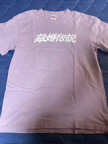 이혼 전설 T셔츠 퍼플