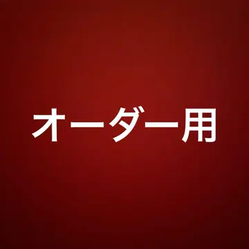 오더용