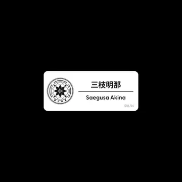 니지페스 2025 네임 배지 A 사에구사 아키나 1점+