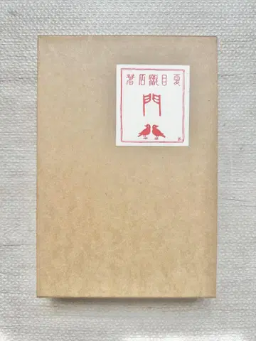 나쓰메 소세키 문 복각판