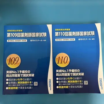 제109회 및 제110회 약사 국가시험 회차별 기출 문제집