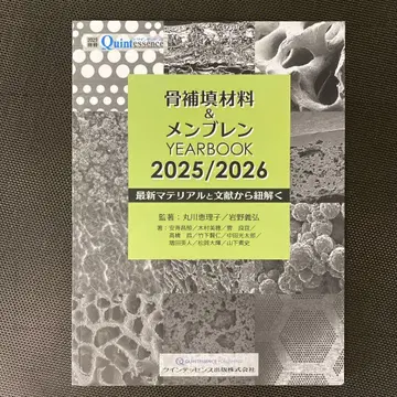 별책 퀸테센스 골 충전재 & 멤브레인 YEARBOOK 2025/2026