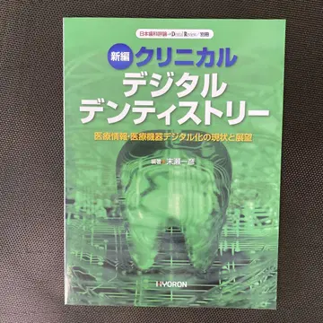 별책 일본치과평론가 신편 크리니컬 디지털 덴티스트리