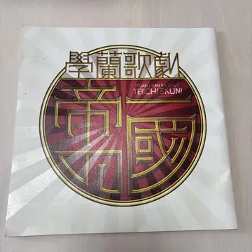 학란 가극 제1의 나라 팜플렛