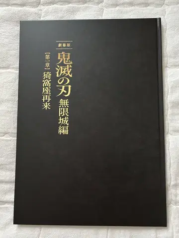 귀멸의 칼날 [ 무한성편 ] 최초 한정 팜플렛