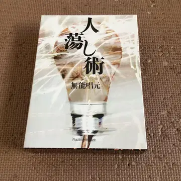 인간의 기술 무능자 진원 저 약 300페이지