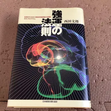 [ 부속품 있음 ] 운세의 법칙 일본 경영 합리화 협회 니시다 후미오
