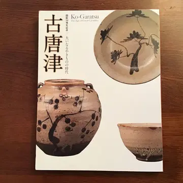 고토카라쓰 위대한 도자기의 시대 개관 50주년 기념 이데미쓰 미술관