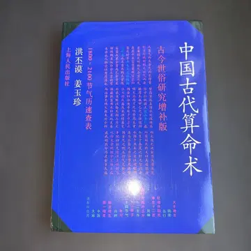 중국 고대 산명술 고금세속 연구 증보판 사주팔자 중국어 역학 팔괘 점술