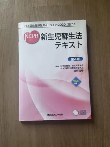 NCPR 신생아 소생법 텍스트 제4판