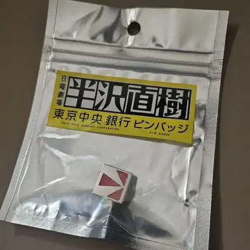 새상품 미개봉 TBS 일요일 극장 한자와 나오키 도쿄 중앙은행 핀 배지