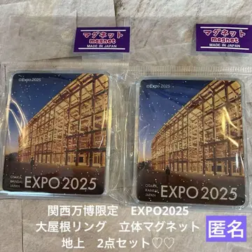 간사이 만박 한정판 EXPO2025 대지붕 링 입체 마그넷 2점 익명