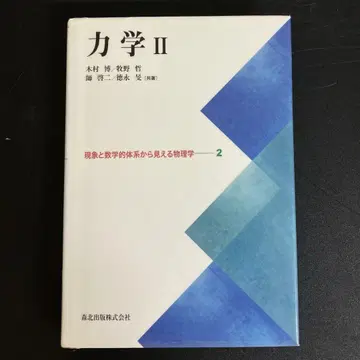 [ 중고 도서 ] 역학 2 현상과 수학적 체계에서 보이는 물리학 2