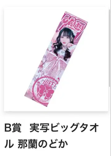 iLiFE! 나란 노도카 BIG 타월 B상