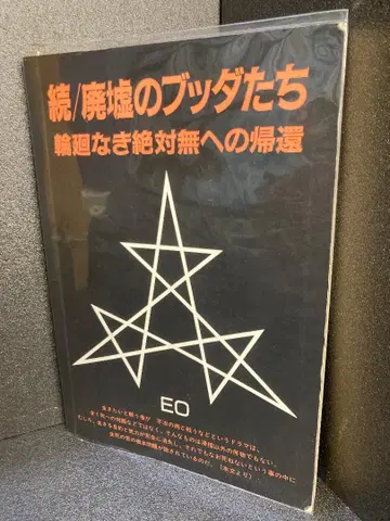 계속/폐허의 부처들 계속 무명암 EO