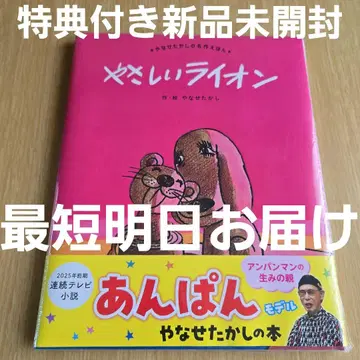 야사시이 라이온 야나세 타카시 프레벨관 혜택 포함 미개봉 새상품