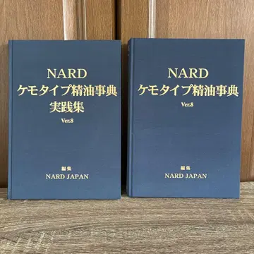 NARD 케모타입 에센셜 오일 사전 실천집 Ver.8 2권 세트