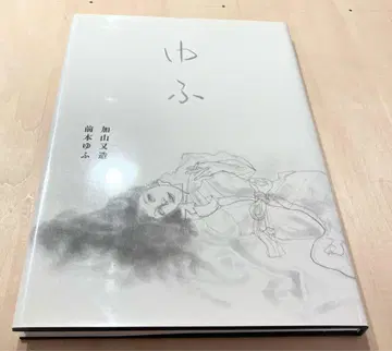 카야마 마타조 소묘 유후 주오코론샤 1990년 발행