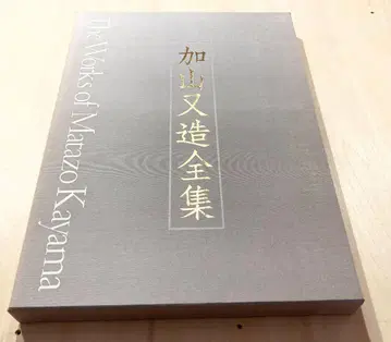 카야마 마타조 전집 [제5권] 용의 미의 세계 1990년 발행