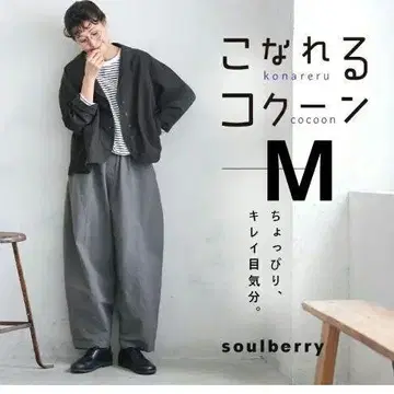 [ 새상품급 ] 서울베리 코나레루 코쿤 팬츠 M